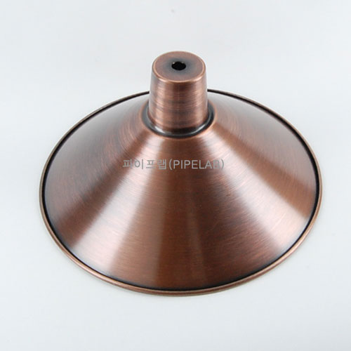 파이프랩 - DIY 파이프인테리어시보리갓 꼬깔[엔틱적동] 230파이자체브랜드